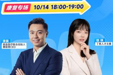 顾连医疗 x 丁香人才【康复专场】直播来了