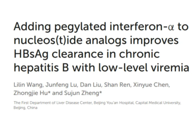 【期刊导读】又添新证：低病毒血症慢乙肝患者联合聚乙二醇干扰素α更有利于实现 HBsAg 清除