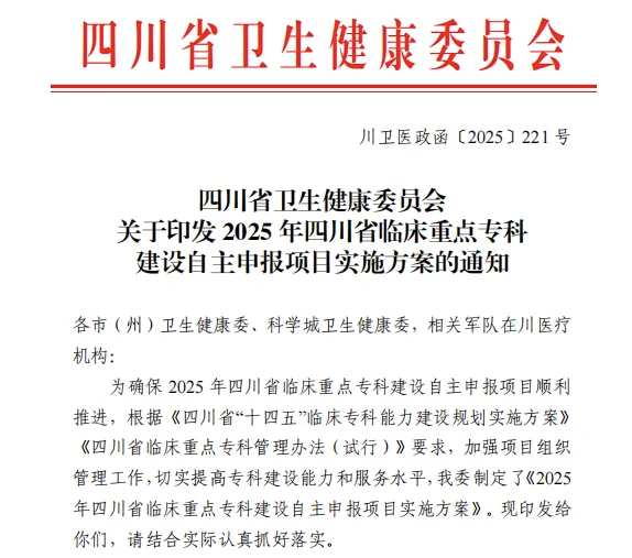 喜讯！成都京东方医院心血管内科获批四川省临床重点专科建设项目立项