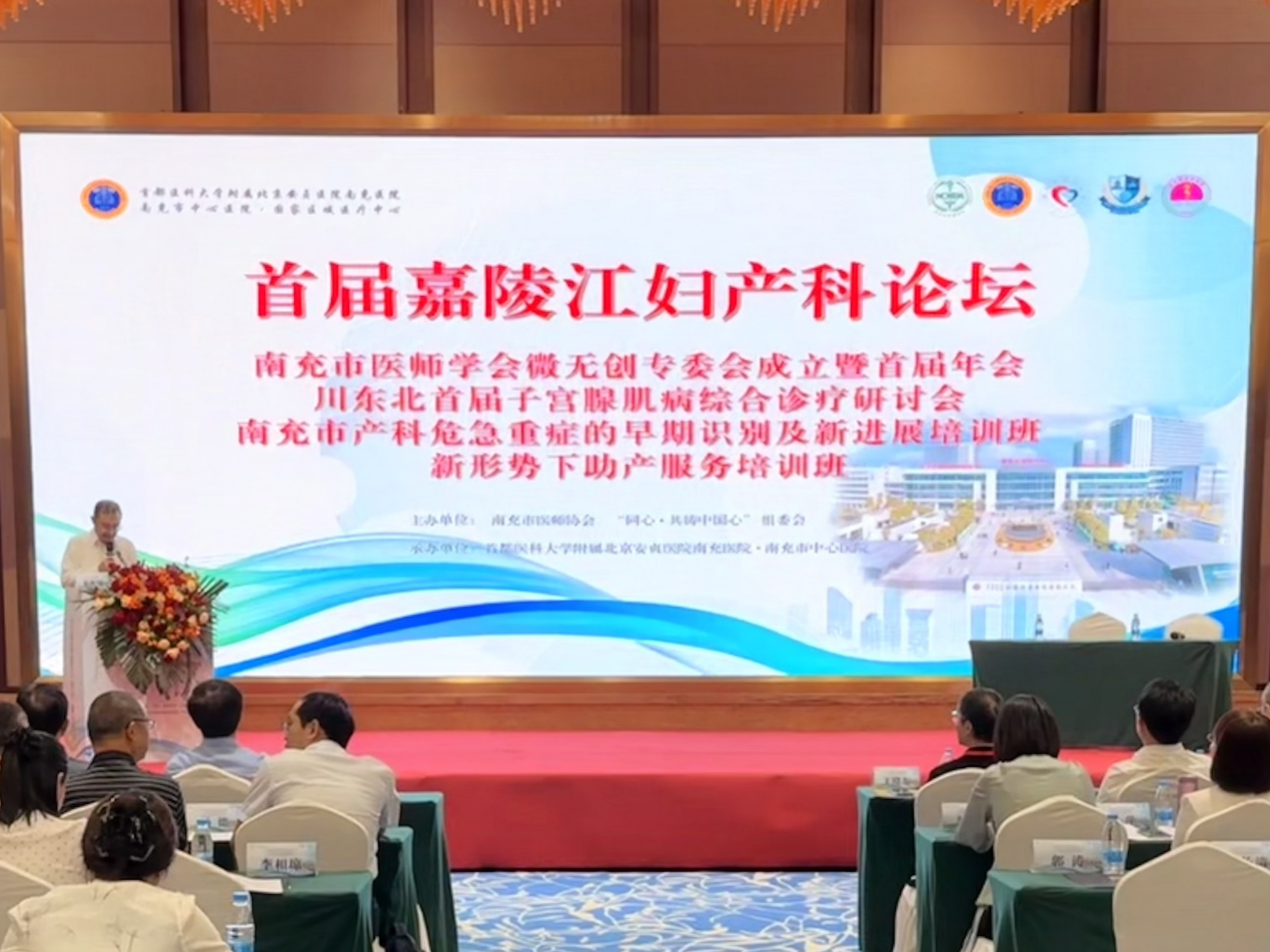 首届嘉陵江妇产科论坛系列学术会议暨省级继续医学教育学术会议圆满举办