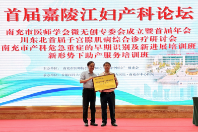 首届嘉陵江妇产科论坛系列学术会议暨省级继续医学教育学术会议圆满举办