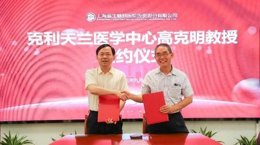 克利夫兰医学中心高克明教授到访蓝生脑科并签约合作