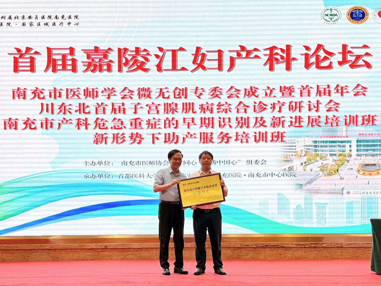 首届嘉陵江妇产科论坛系列学术会议暨省级继续医学教育学术会议圆满举办