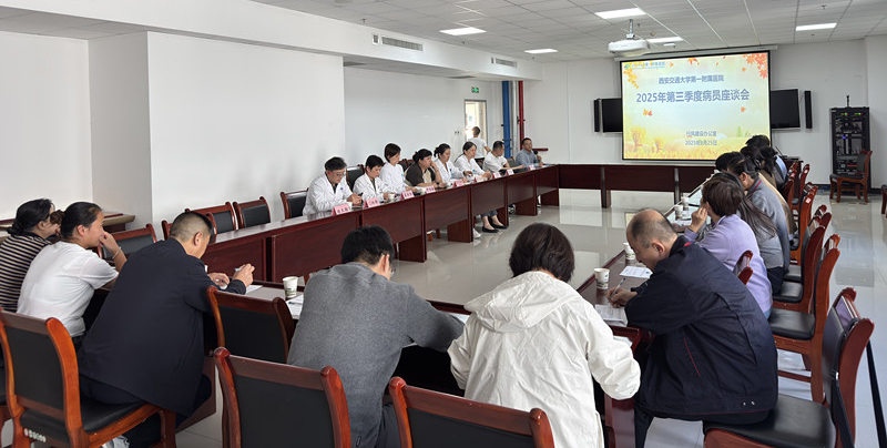 架起医患 「连心桥」！交大一附院第三季度病员座谈会共话医疗服务提升