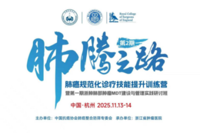 一年 3 期，覆盖 150 人：探秘浙江省肿瘤医院的「肺腾之路」人才培养计划