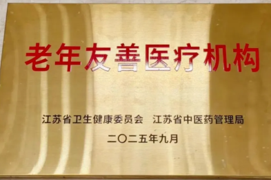 喜讯双传！健嘉康复两家机构荣获 「江苏省老年友善医疗机构」 认定