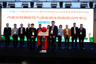 全国首家「气道疾病生物免疫治疗中心」在内蒙古包钢医院正式启航！
