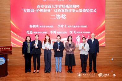 西安市中医医院在交通大学首届燕尾帽杯「互联网+护理服务」优秀案例征集大赛荣获二等奖