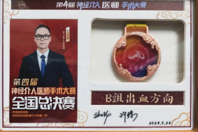 喜讯！合江县人民医院汪棋笙医生斩获全国神经介入医师手术大赛三等奖