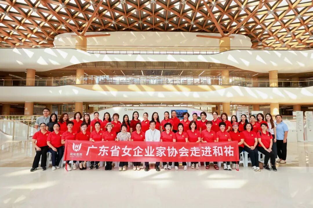 广东省女企业家协会一行莅临和祐参观交流,聚焦大健康前沿发展