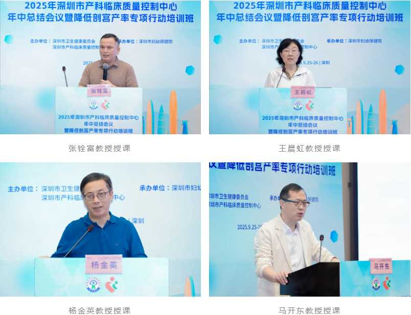 2025 年深圳市产科临床质量控制中心年中总结会暨降低剖宫产率专项行动培训班顺利举办