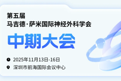 全球神外大咖齐聚深圳→这场学术狂欢等你加入！