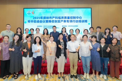 2025 年深圳市产科临床质量控制中心年中总结会暨降低剖宫产率专项行动培训班顺利举办