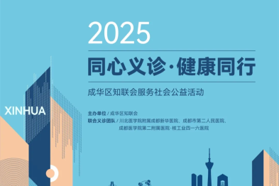 成华区知联会服务社会公益活动暨成都新华医院开放交流日圆满举办