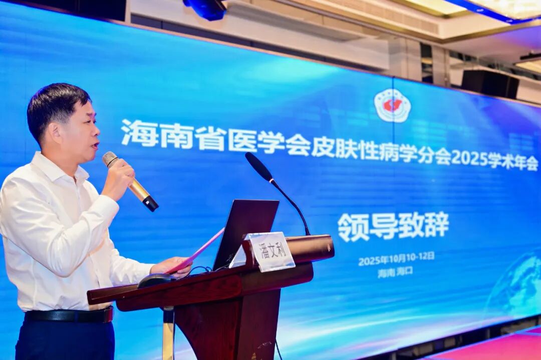 海南省医学会皮肤性病学分会 2025 学术年会在海口顺利召开