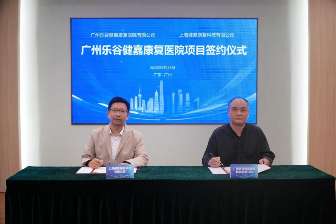 喜报 | 广州乐谷健嘉康复医院项目签约仪式在穗举行