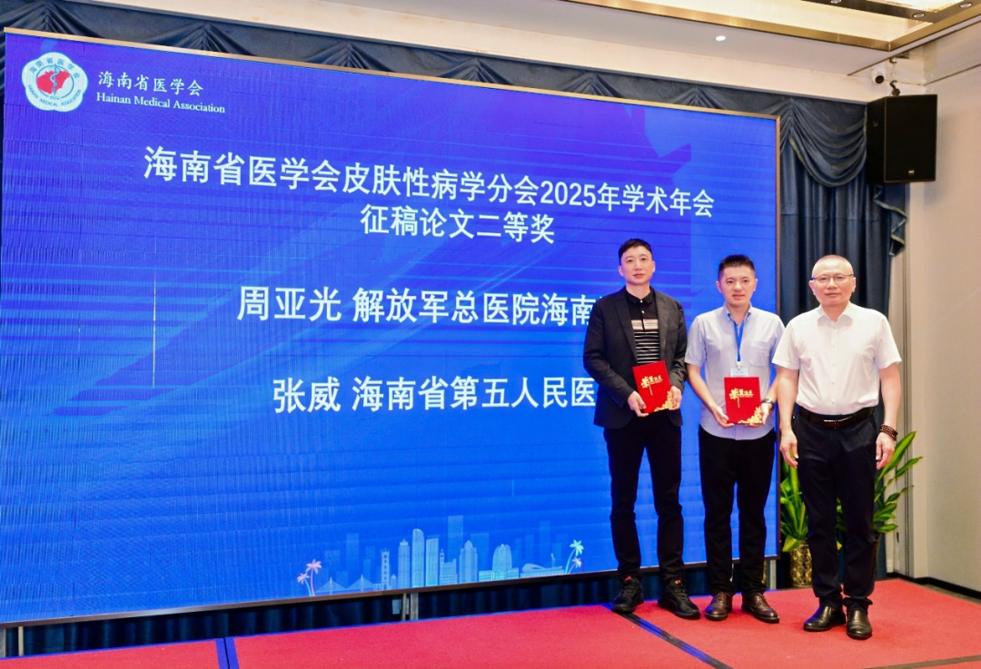 海南省医学会皮肤性病学分会 2025 学术年会在海口顺利召开
