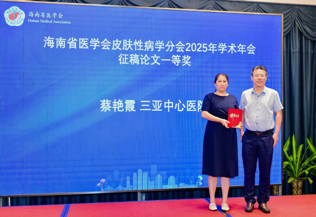 海南省医学会皮肤性病学分会 2025 学术年会在海口顺利召开