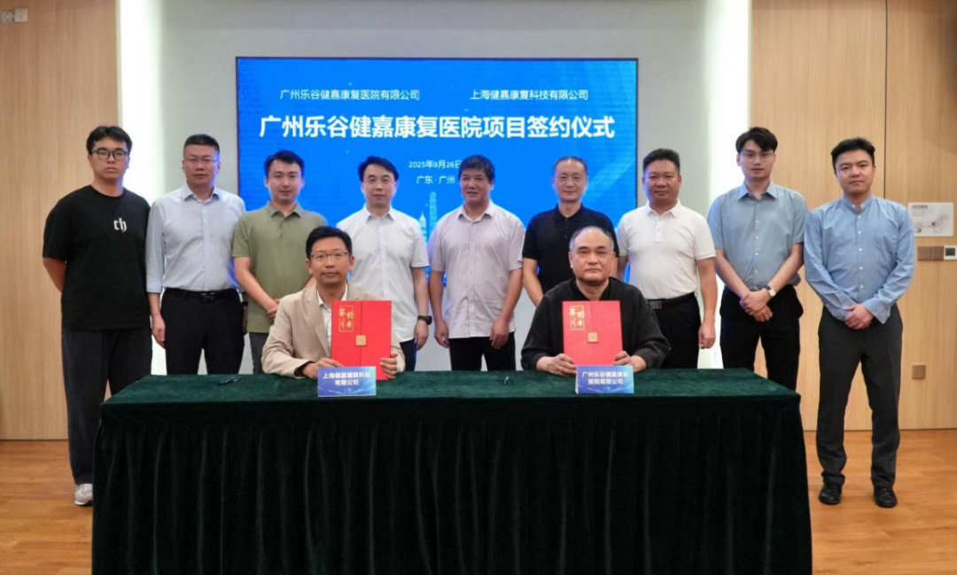 喜报 | 广州乐谷健嘉康复医院项目签约仪式在穗举行