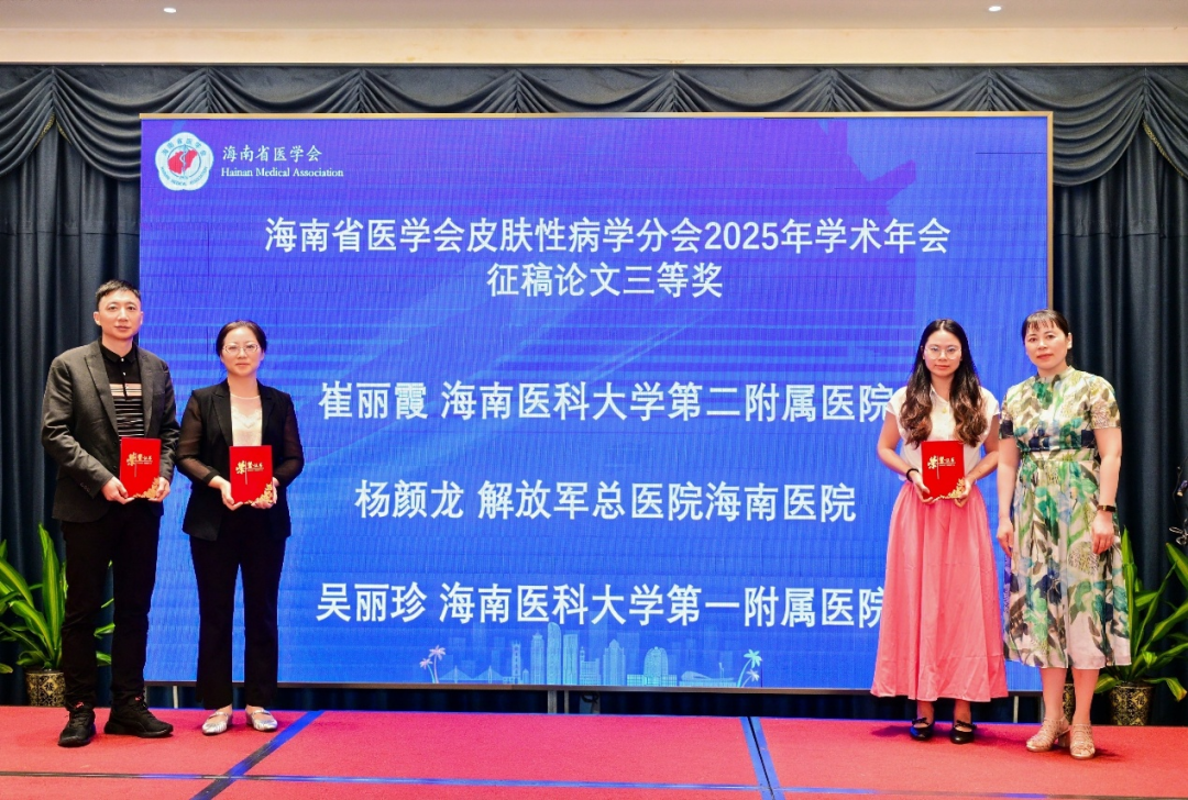 海南省医学会皮肤性病学分会 2025 学术年会在海口顺利召开