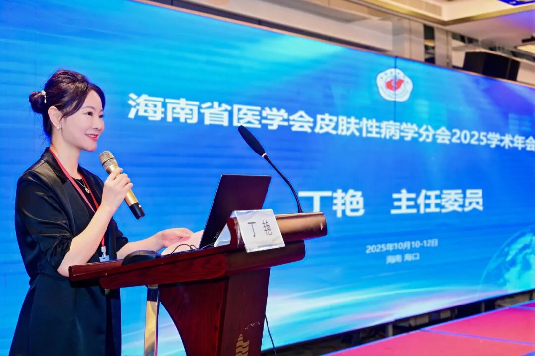海南省医学会皮肤性病学分会 2025 学术年会在海口顺利召开