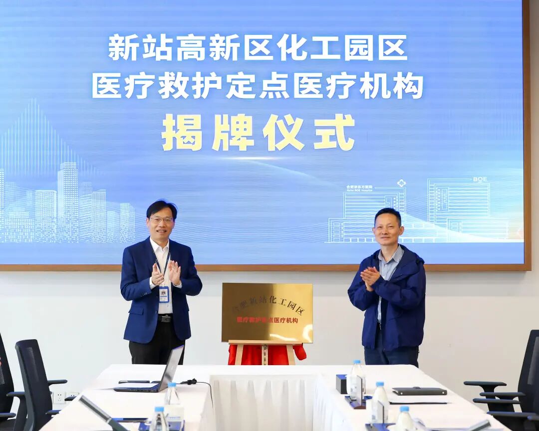 以实力筑防线丨合肥京东方医院成为新站化工园区医疗救护定点机构