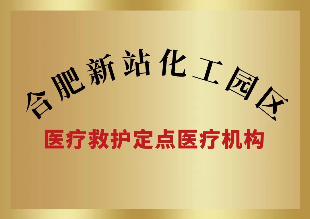 以实力筑防线丨合肥京东方医院成为新站化工园区医疗救护定点机构