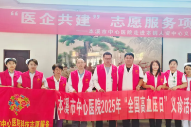 「医企共建」志愿服务项目——本溪市中心医院走进本钢集团有限公司人力资源服务中心开展健康义诊活动