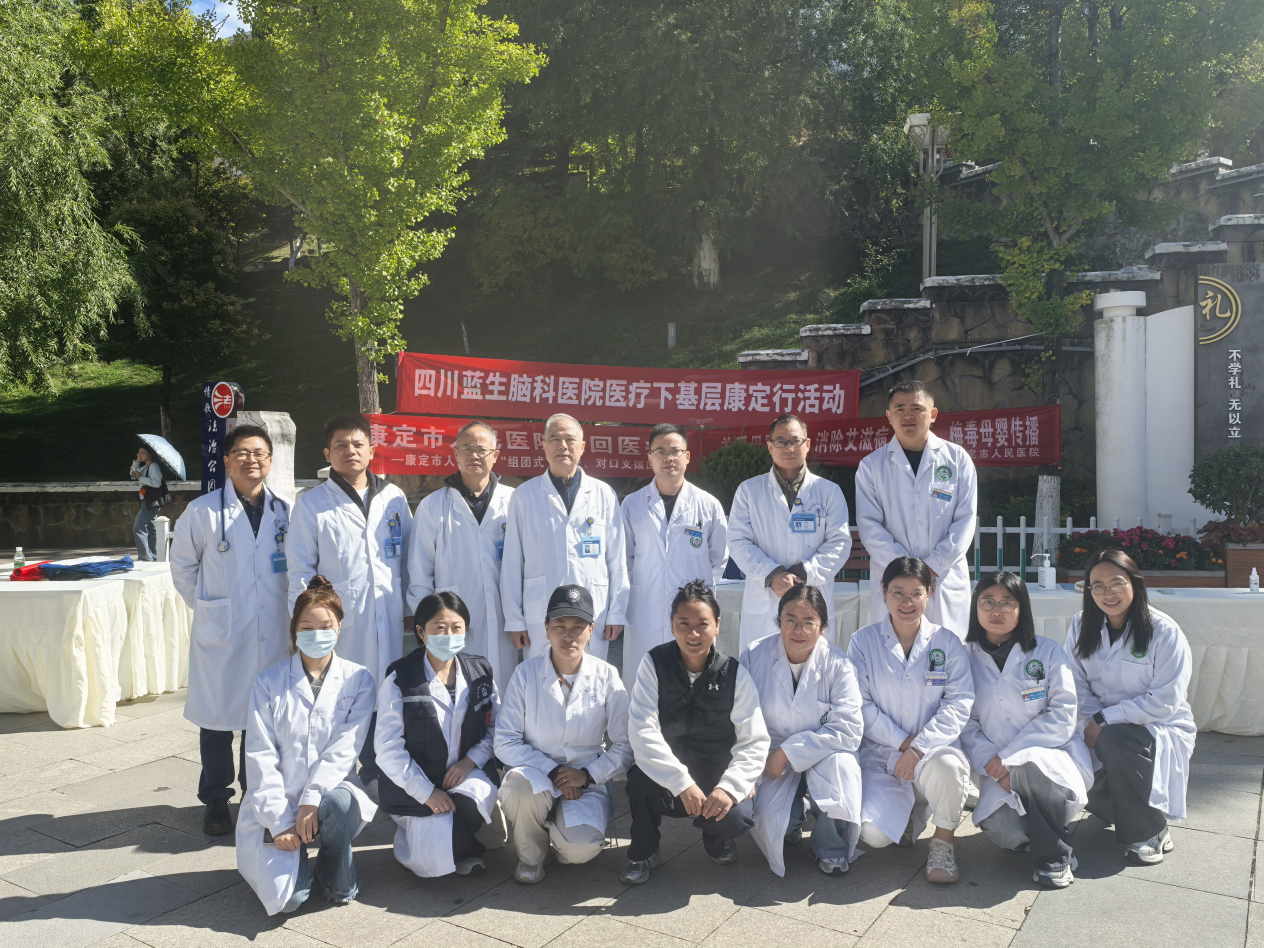 义诊惠民暖雪域 学术赋能强基层 ——四川蓝生脑科医院「医疗服务下基层」康定义诊活动圆满完成