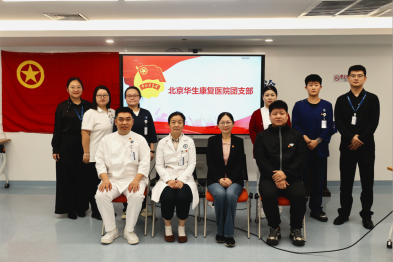 白衣怀仁践初心，青春逐梦赴新程---北京华生康复医院团支部正式成立