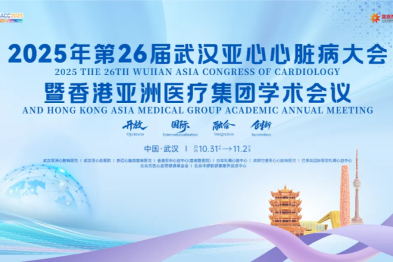 WHACC 2025 丨第 26 届武汉亚心心脏病大会暨香港亚洲医疗集团学术年会邀您共赴东方之约，共启学术新篇