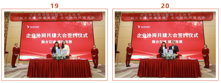 河北燕达医院建院 15 周年，企业协同共建与医联体学术会议赋能共谱发展新篇！