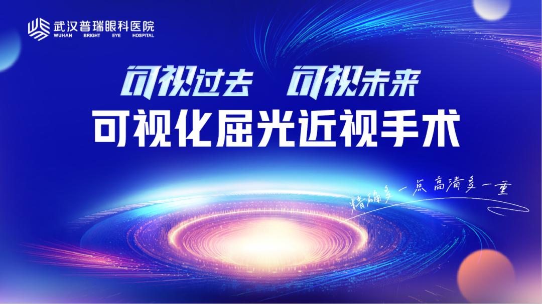 聚焦近视 武汉普瑞眼科医院成功举办可视化近视手术圆桌交流会
