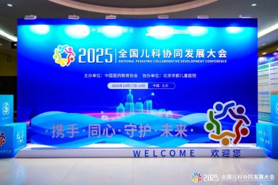 十年坚守，共谱新篇 | 热烈庆祝 2025 全国儿科协同发展大会圆满成功