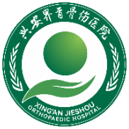 兴安界首骨伤医院