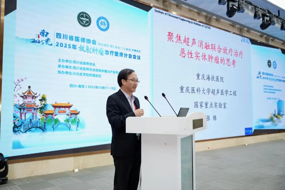 重庆海扶医院张炼院长出席放射肿瘤治疗会议 分享联合治疗新思考