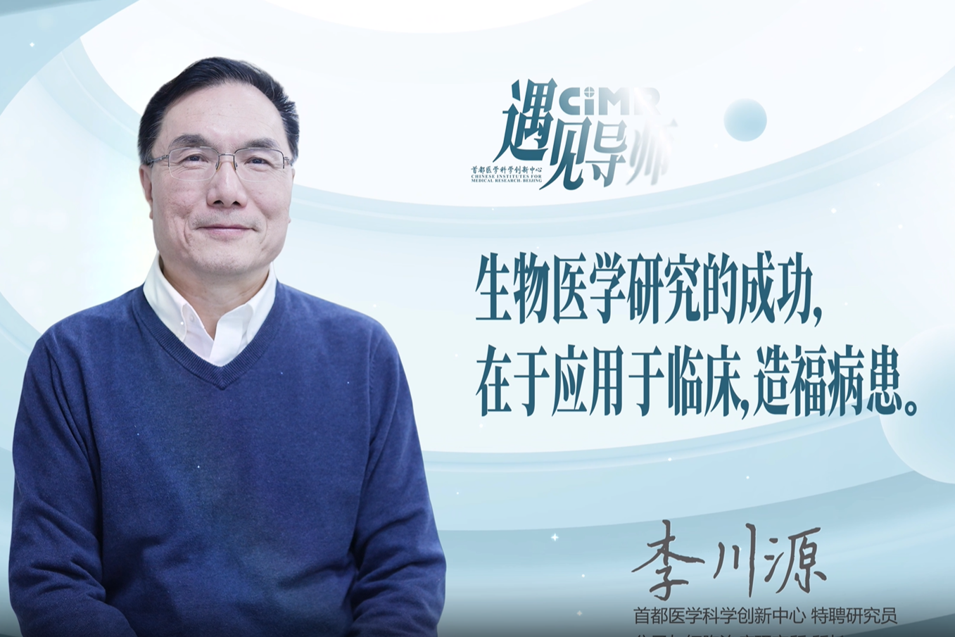攻克肿瘤的答案在哪里？遇见 CIMR 导师李川源