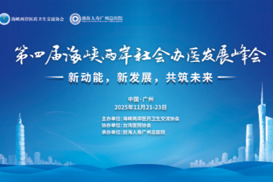 海峡两岸医药卫生交流协会关于举办第四届海峡两岸社会办医发展峰会的通知 (第二轮)