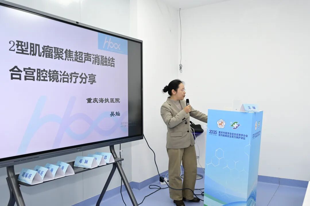 重庆海扶医院吴灿医生：2 型肌瘤聚焦超声消融结合宫腔镜治疗分享
