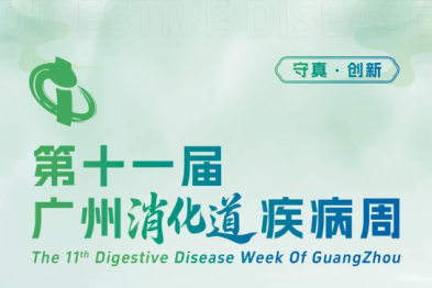 第十一届「广州消化道疾病周」健康科普大赛启动，秀出你的科普创意！