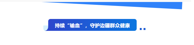 山高水长 情溢天山——浙江省第十一批（第二期）医疗人才「组团式」援建兵团第一师医院工作纪实