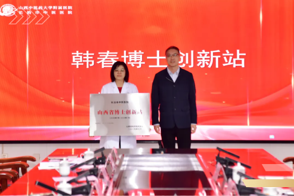 长治市中医医院成功举行山西省博士创新站授牌仪式暨交流座谈会