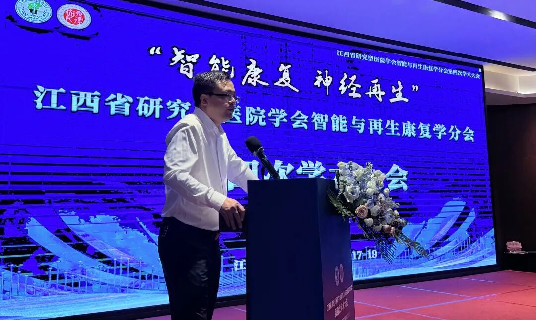 江西省研究型医院学会智能与再生康复学分会第四次学术大会隆重召开