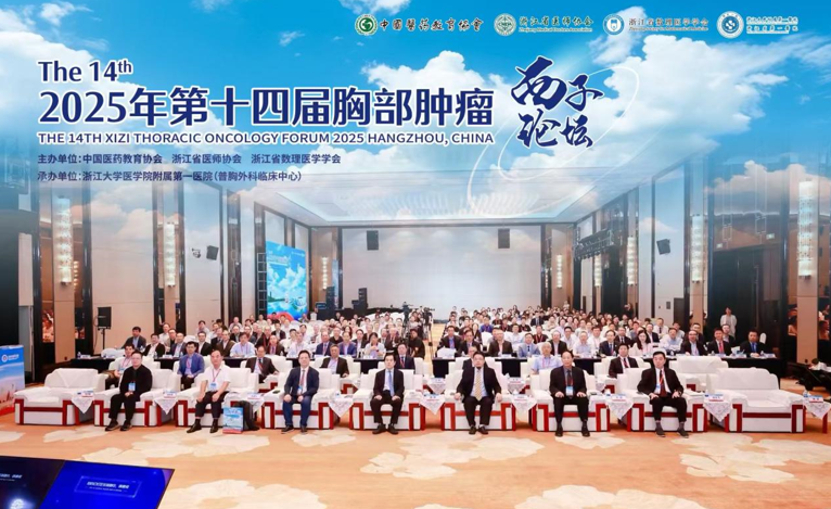第十四届胸部肿瘤西子论坛在杭州开幕：聚焦精准前沿，共谋胸外高质量发展新图景