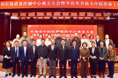长治市中医肛肠质量控制中心成立大会暨李荷英省级名中医传承工作室学术会议在长治市中医医院举办