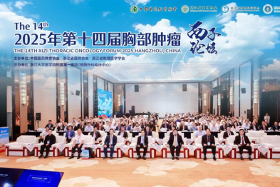 第十四届胸部肿瘤西子论坛在杭州开幕：聚焦精准前沿，共谋胸外高质量发展新图景
