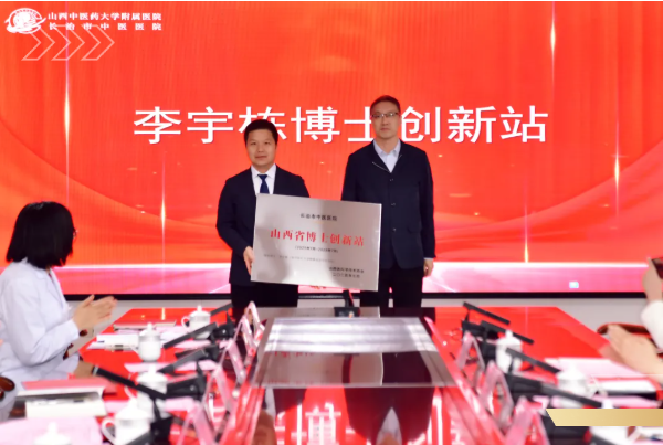 长治市中医医院成功举行山西省博士创新站授牌仪式暨交流座谈会
