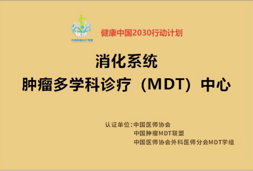 消化系统肿瘤多学科诊疗（MDT）研讨暨中华结直肠癌 MDT 联盟湖北分盟荆门分会盛大来袭！