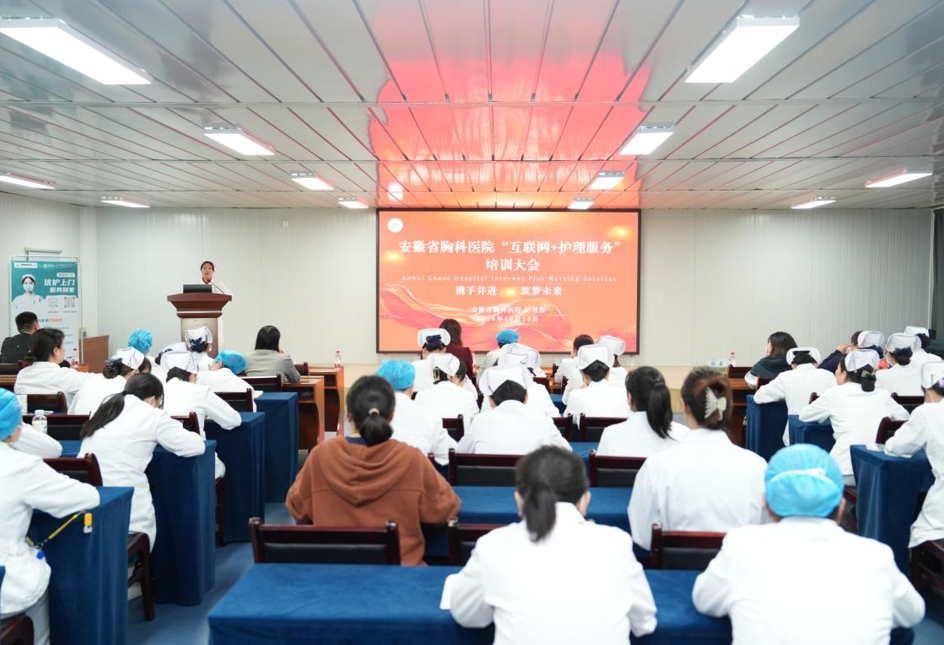 智慧护理惠民生—— 安徽省胸科医院召开「互联网+护理服务」启动暨培训会