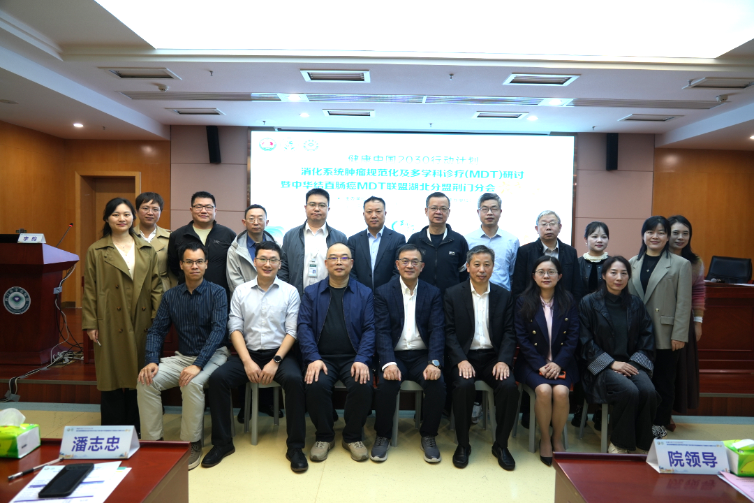 消化系统肿瘤多学科诊疗（MDT）研讨暨中华结直肠癌 MDT 联盟湖北分盟荆门分会盛大来袭！